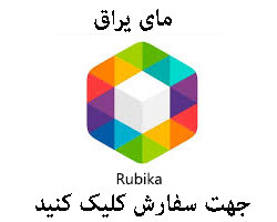 روبیکا مای یراق